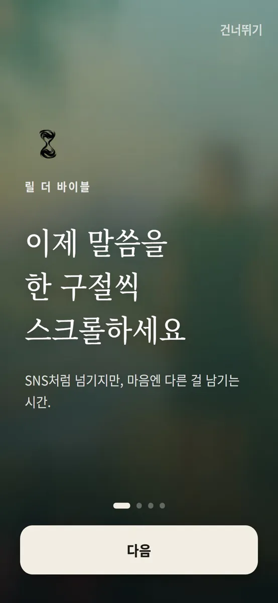 릴 더 바이블 App Store 공개 화면 5