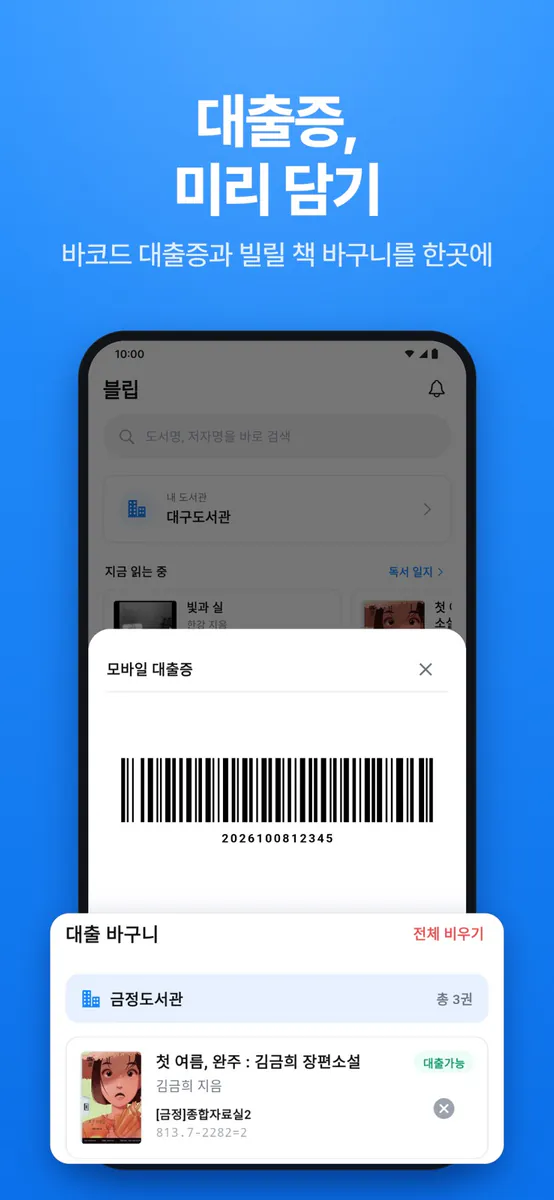 블립 - 부산 도서관 검색 App Store 공개 화면 4