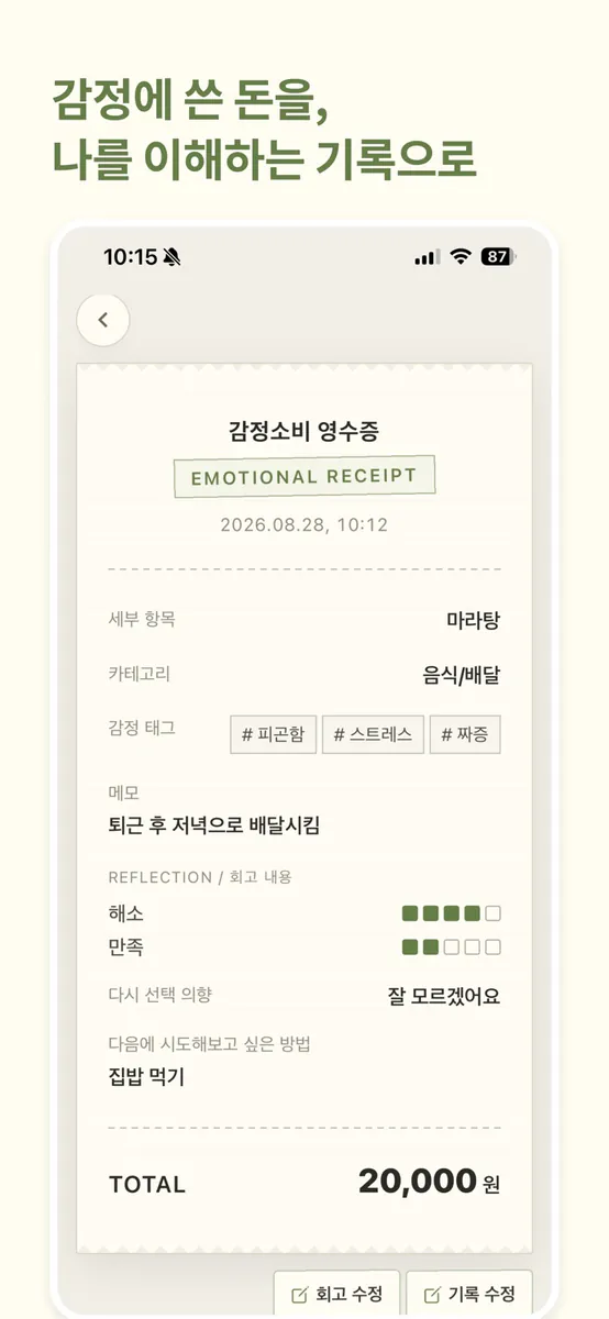 감정소비 영수증 App Store 공개 화면 1