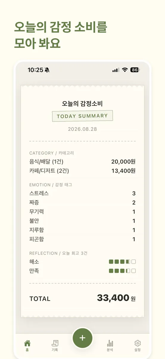 감정소비 영수증 App Store 공개 화면 4