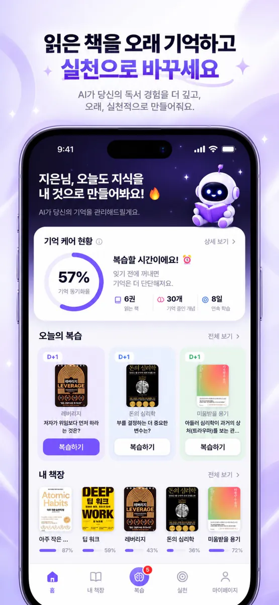 북싱크 - 읽은 책 복습 App Store 공개 화면 1
