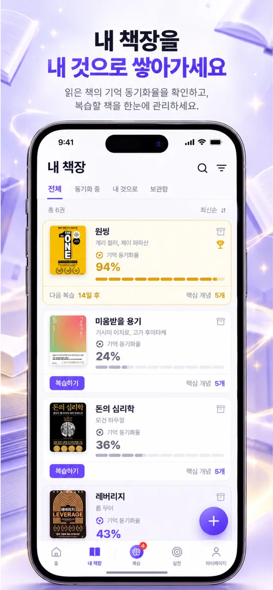 북싱크 - 읽은 책 복습 App Store 공개 화면 5