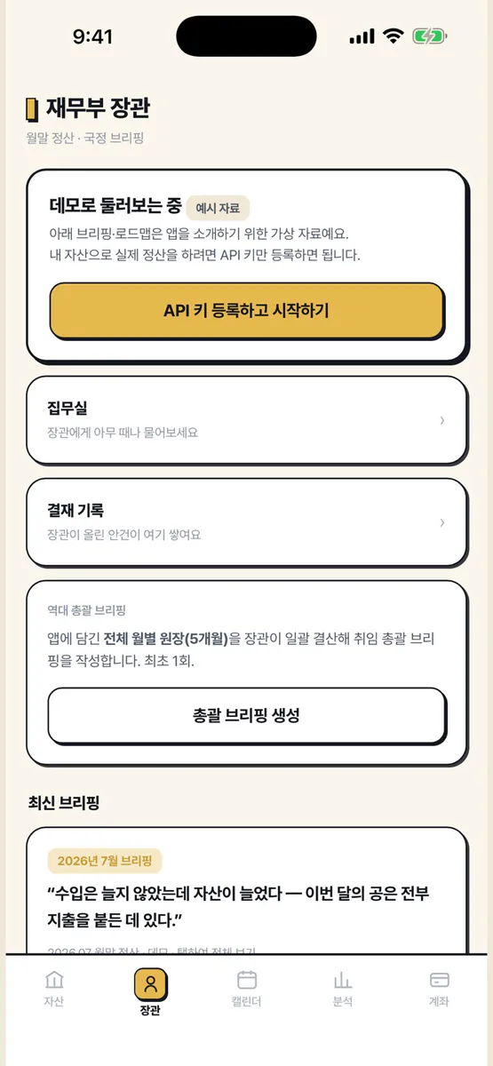 재무부 장관 App Store 공개 화면 5