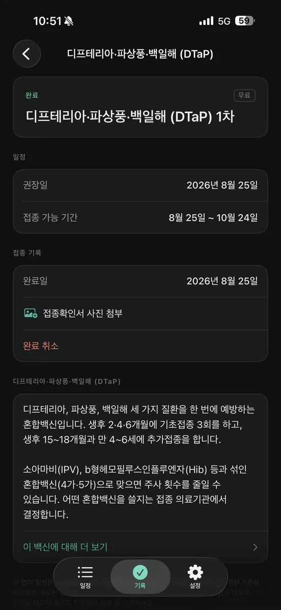아기 예방접종 - 접종알림 App Store 공개 화면 1