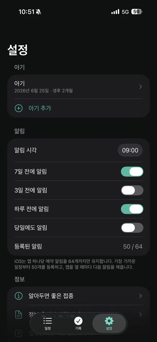 아기 예방접종 - 접종알림 App Store 공개 화면 2