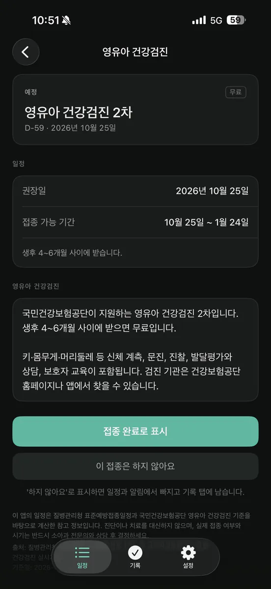 아기 예방접종 - 접종알림 App Store 공개 화면 3
