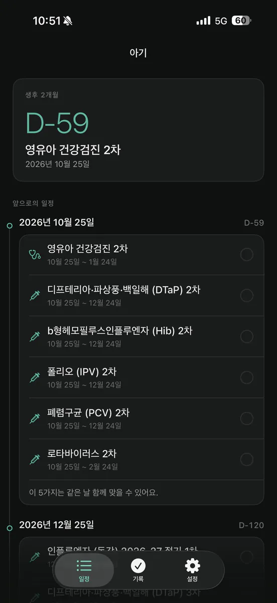 아기 예방접종 - 접종알림 App Store 공개 화면 4