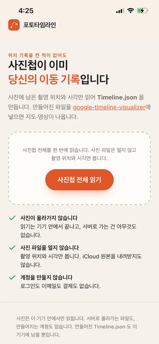 포토타임라인 App Store 공개 화면 1
