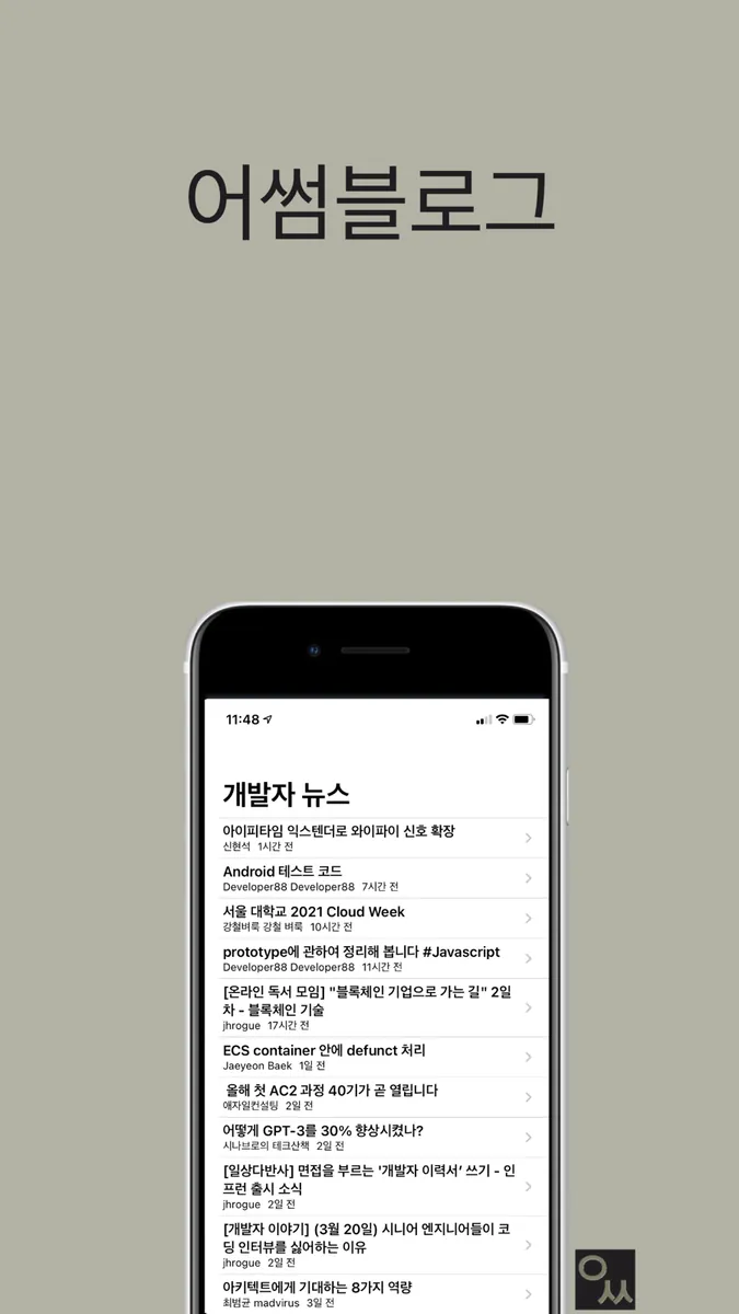 어썸 블로그 - 개발자 코딩 뉴스 App Store 공개 화면 3