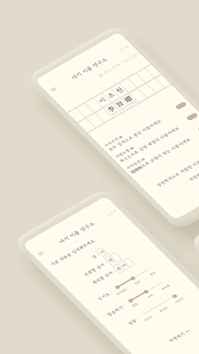 아기이름연구소 App Store 공개 화면 1
