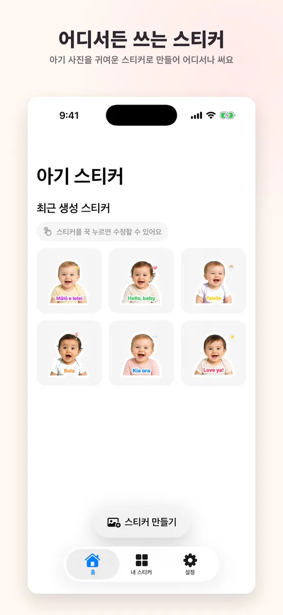 베이비 스티커: 사진 오려내기 App Store 공개 화면 1