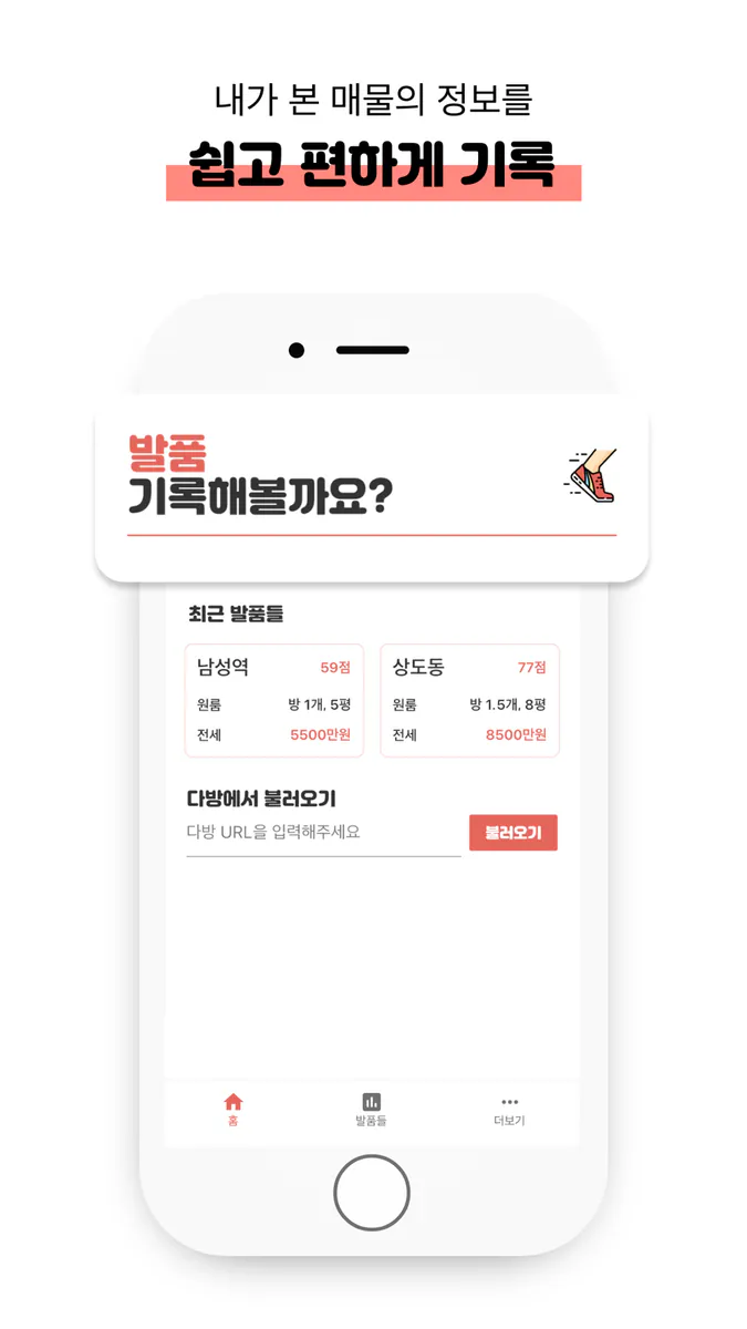 발품 - 집 구할때, 집 알아보기, 방구하기 App Store 공개 화면 2
