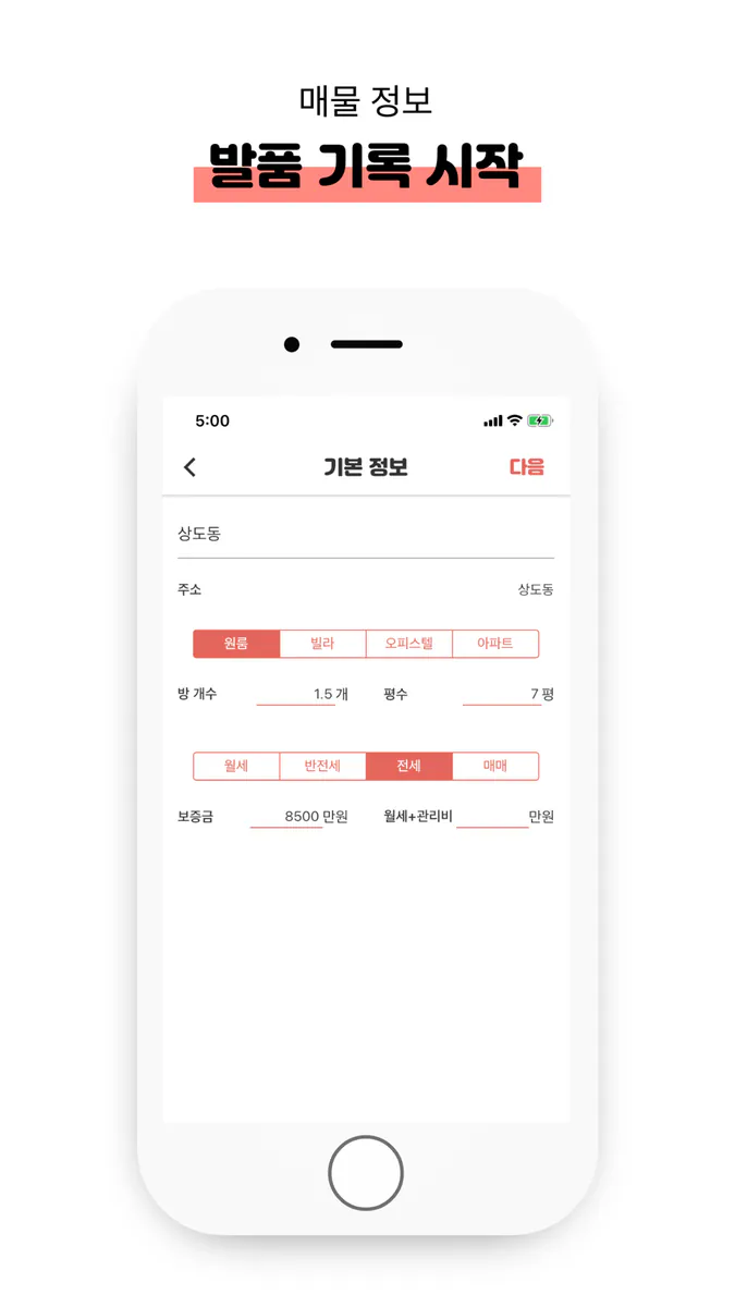 발품 - 집 구할때, 집 알아보기, 방구하기 App Store 공개 화면 3