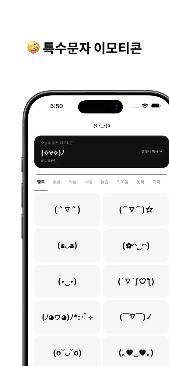 밤티 - 특수문자 이모티콘 모음 App Store 공개 화면 1