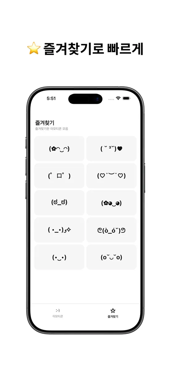 밤티 - 특수문자 이모티콘 모음 App Store 공개 화면 3
