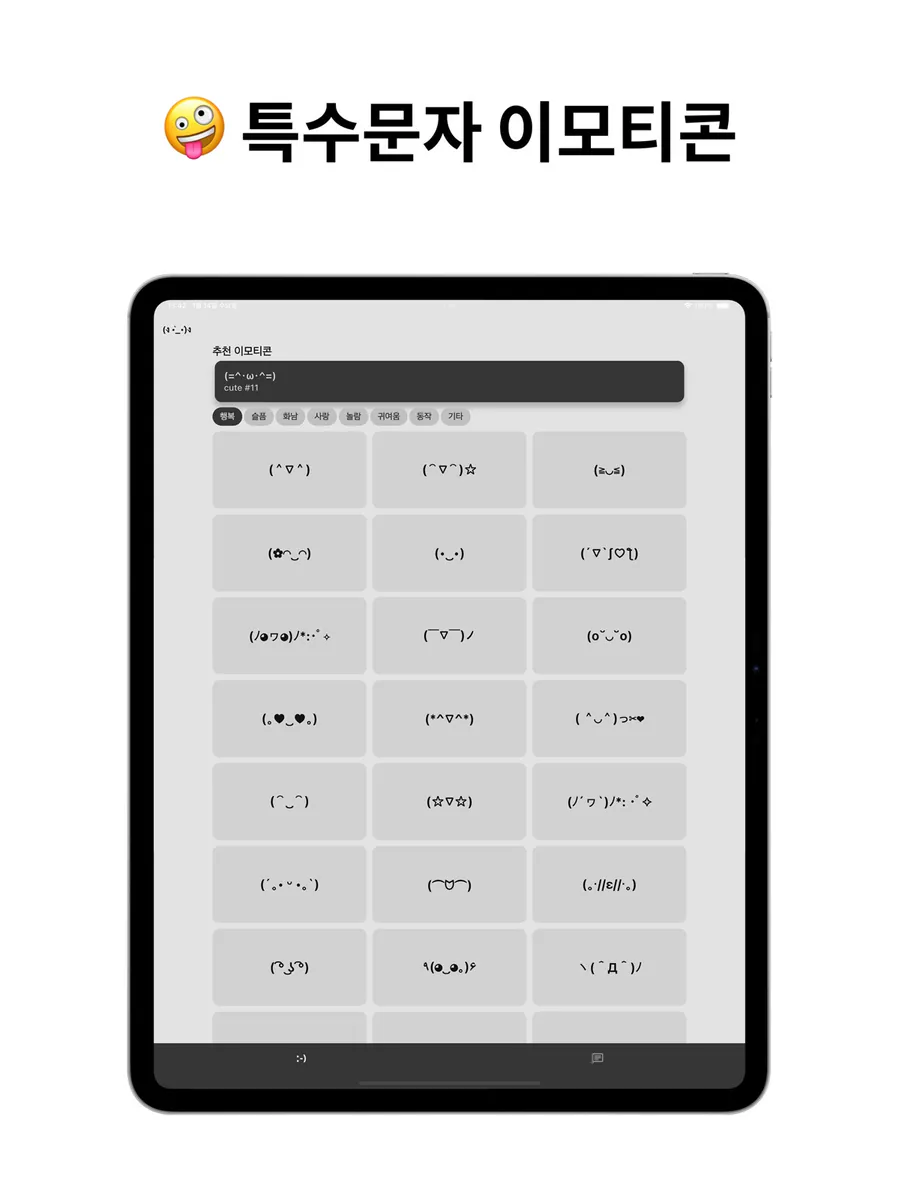밤티 - 특수문자 이모티콘 모음 App Store 공개 화면 4