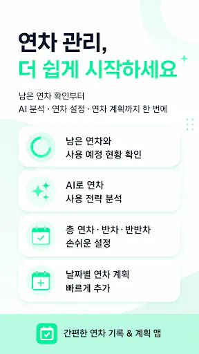 반반차 Google Play 공개 화면 1