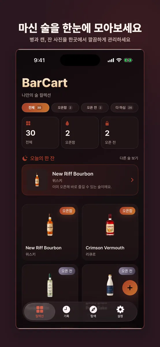 BarCart: 홈바 기록장 App Store 공개 화면 1