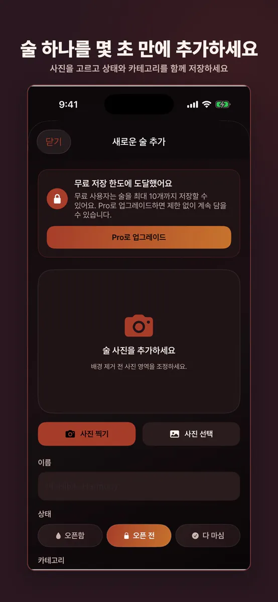 BarCart: 홈바 기록장 App Store 공개 화면 2