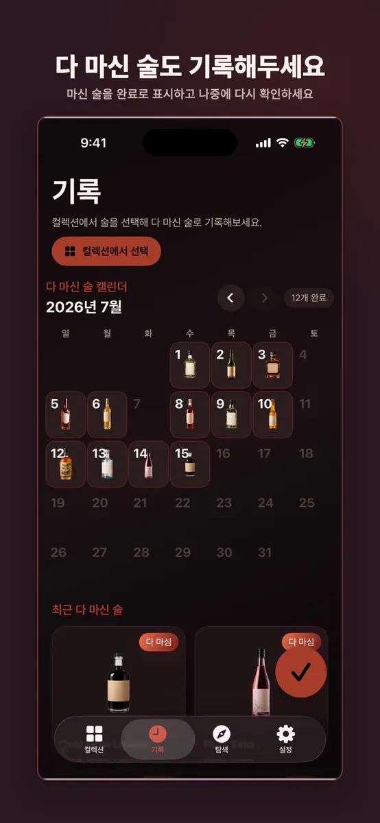 BarCart: 홈바 기록장 App Store 공개 화면 4