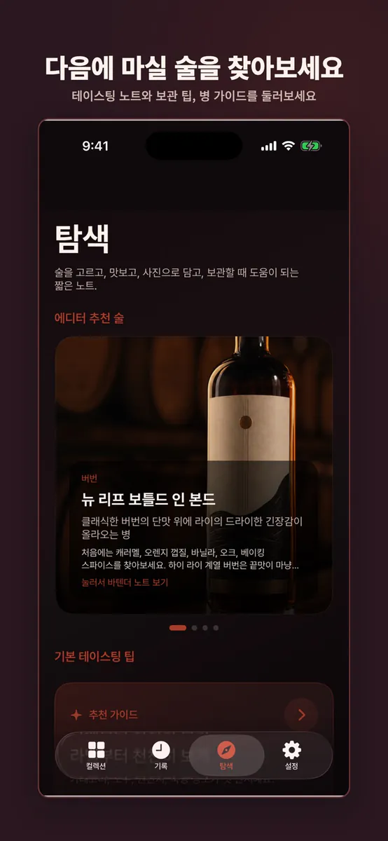 BarCart: 홈바 기록장 App Store 공개 화면 5
