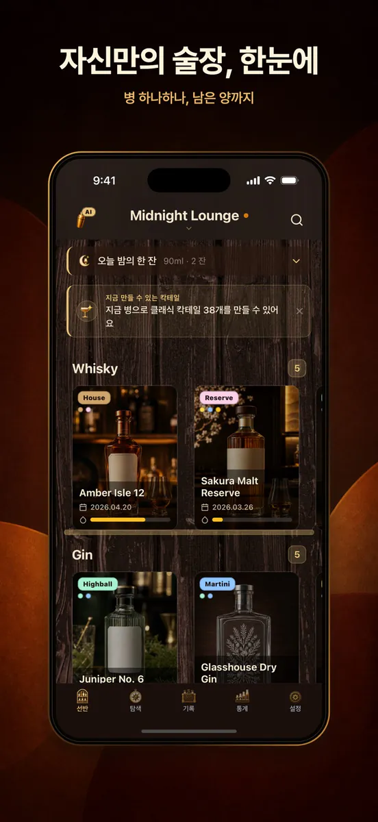 BarShelf: 위스키 홈바 술장고 기록 App Store 공개 화면 1