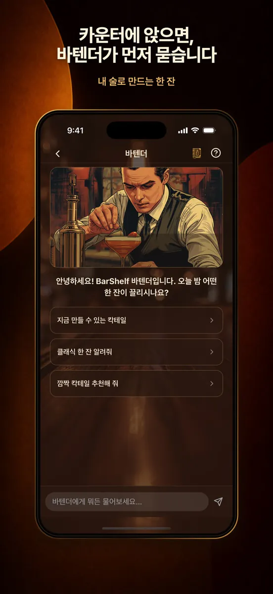 BarShelf: 위스키 홈바 술장고 기록 App Store 공개 화면 2
