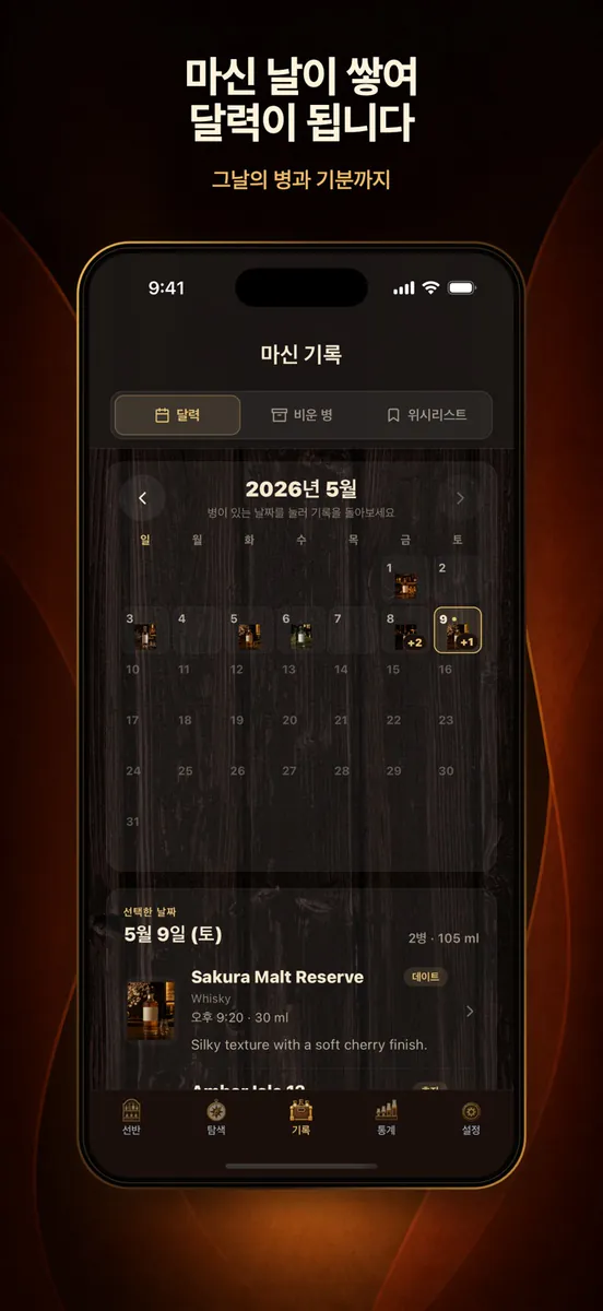 BarShelf: 위스키 홈바 술장고 기록 App Store 공개 화면 3
