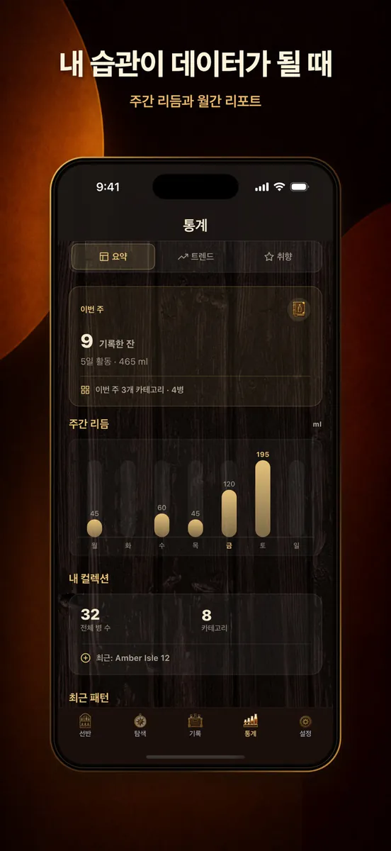 BarShelf: 위스키 홈바 술장고 기록 App Store 공개 화면 5