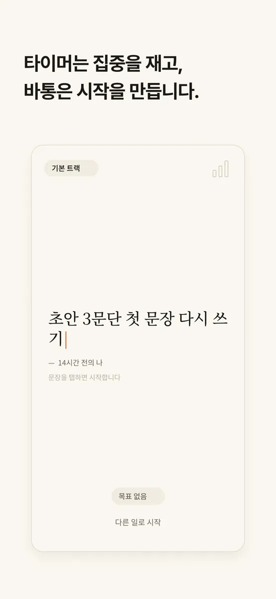 baton. - 이어서 시작하는 타이머 App Store 공개 화면 1