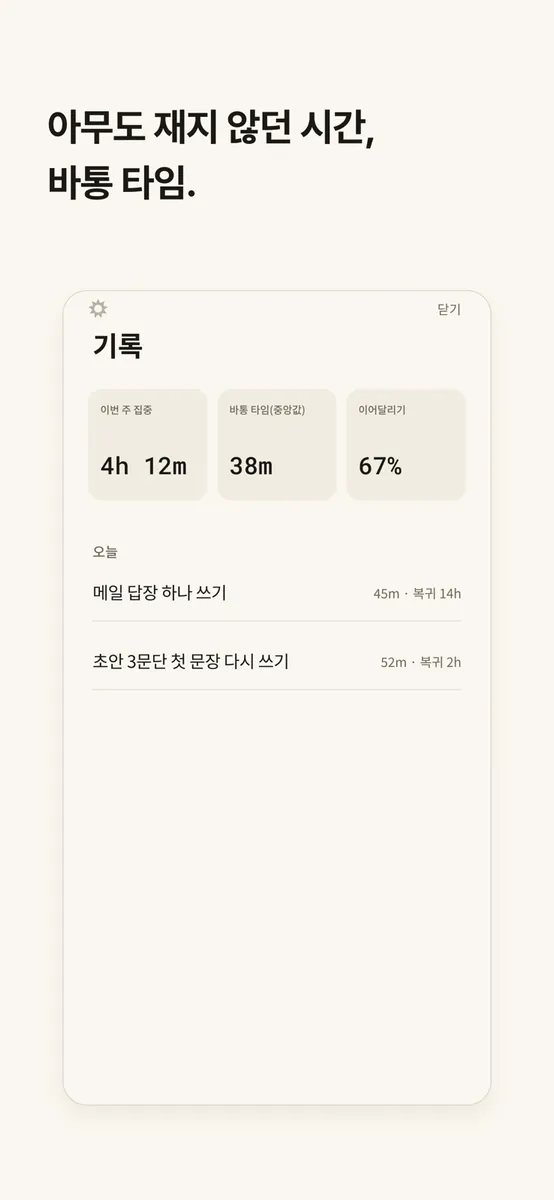 baton. - 이어서 시작하는 타이머 App Store 공개 화면 4