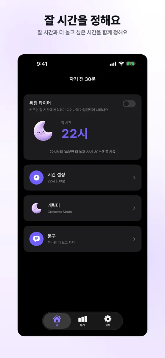 자기 전 30분 | 취침 타이머 App Store 공개 화면 1