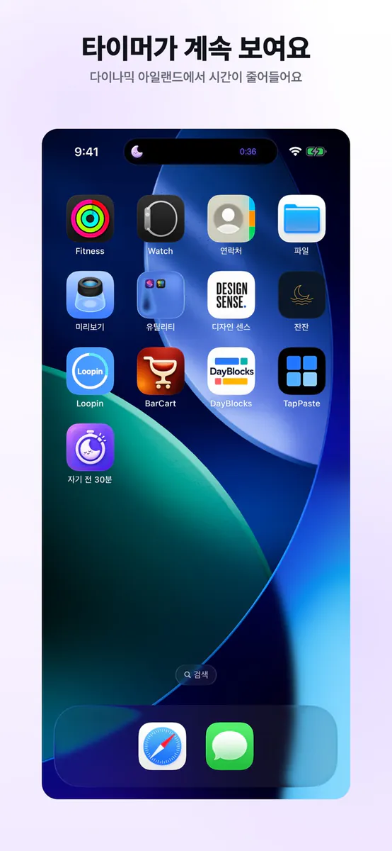 자기 전 30분 | 취침 타이머 App Store 공개 화면 3
