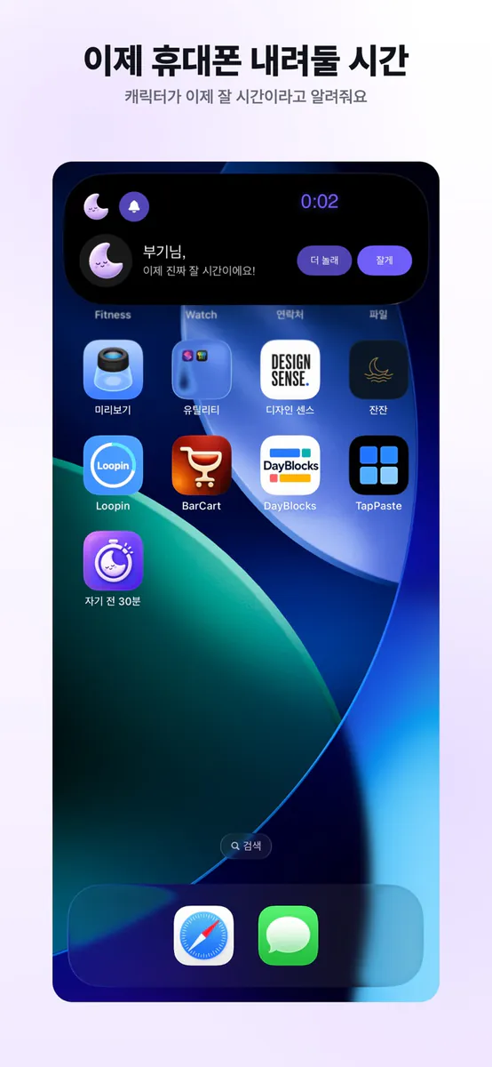 자기 전 30분 | 취침 타이머 App Store 공개 화면 4
