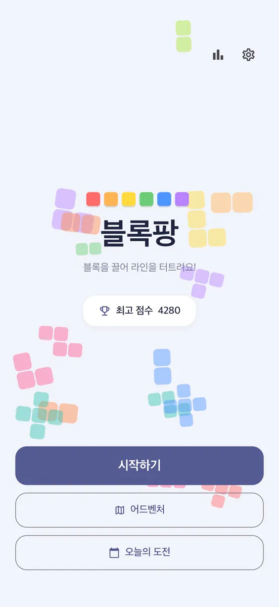 블록팡 App Store 공개 화면 1