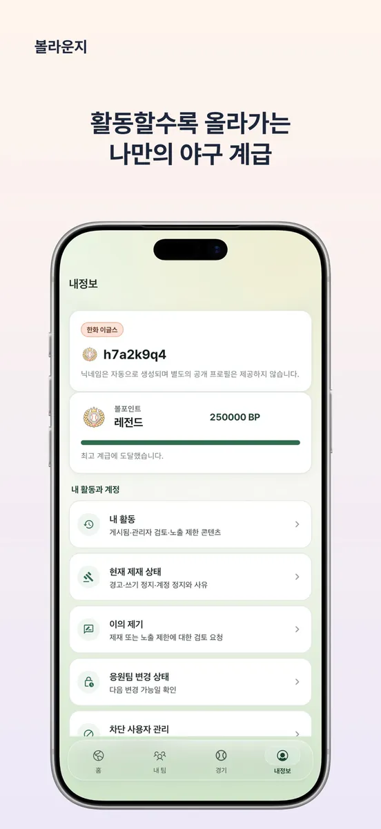 볼라운지 App Store 공개 화면 3