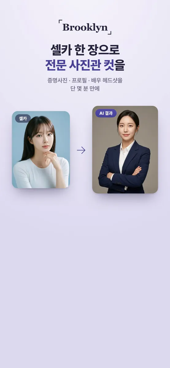 Brooklyn - 증명사진 여권사진 AI 증명사진어플 App Store 공개 화면 1