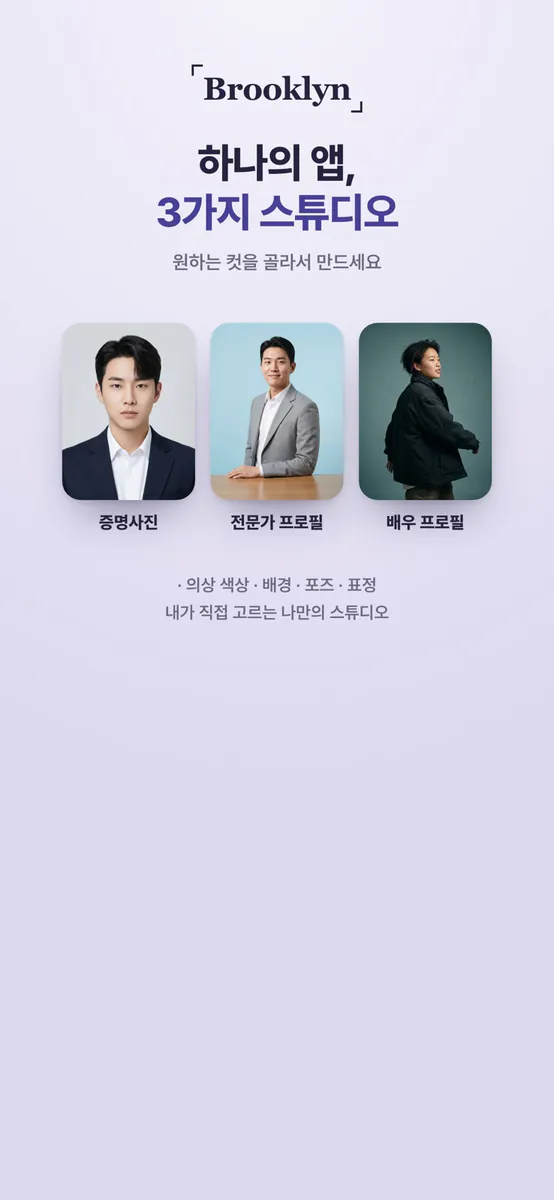 Brooklyn - 증명사진 여권사진 AI 증명사진어플 App Store 공개 화면 2