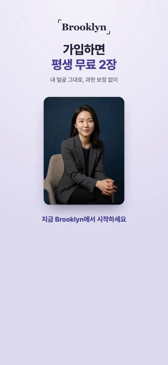 Brooklyn - 증명사진 여권사진 AI 증명사진어플 App Store 공개 화면 4