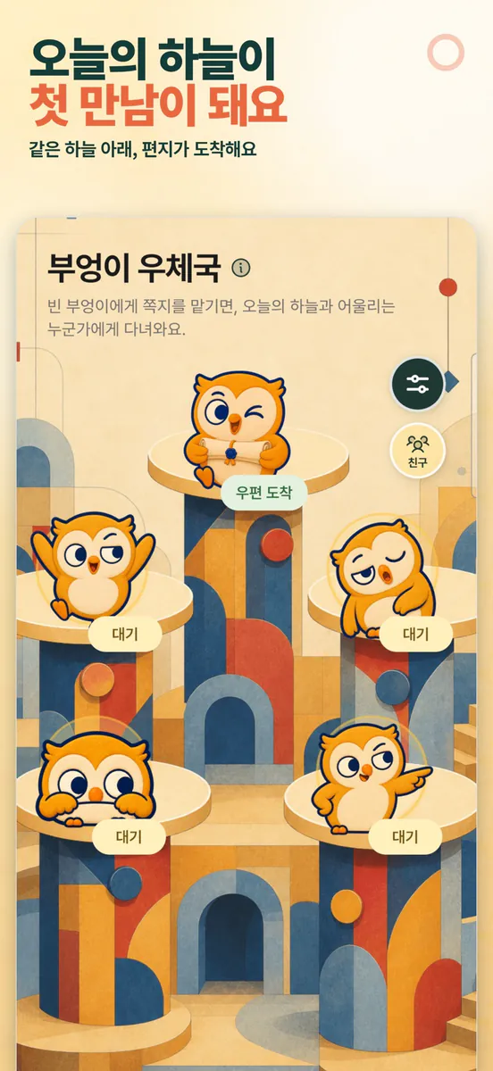 부엉이 편지 App Store 공개 화면 1
