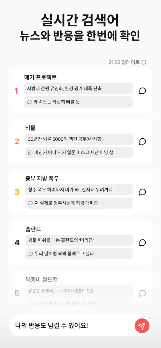 실검톡 - 실시간 검색어로 모이는 오픈 채팅 App Store 공개 화면 1