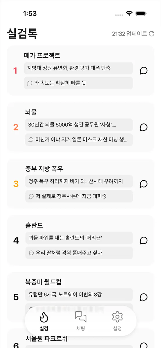 실검톡 - 실시간 검색어로 모이는 오픈 채팅 App Store 공개 화면 3