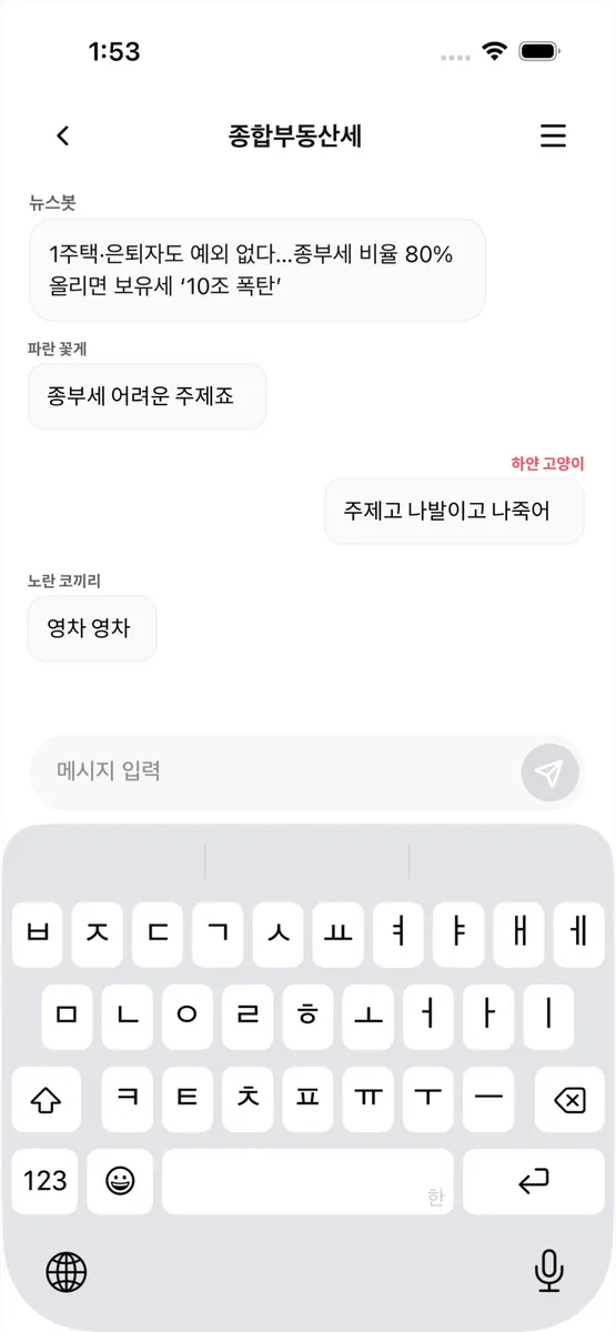 실검톡 - 실시간 검색어로 모이는 오픈 채팅 App Store 공개 화면 4