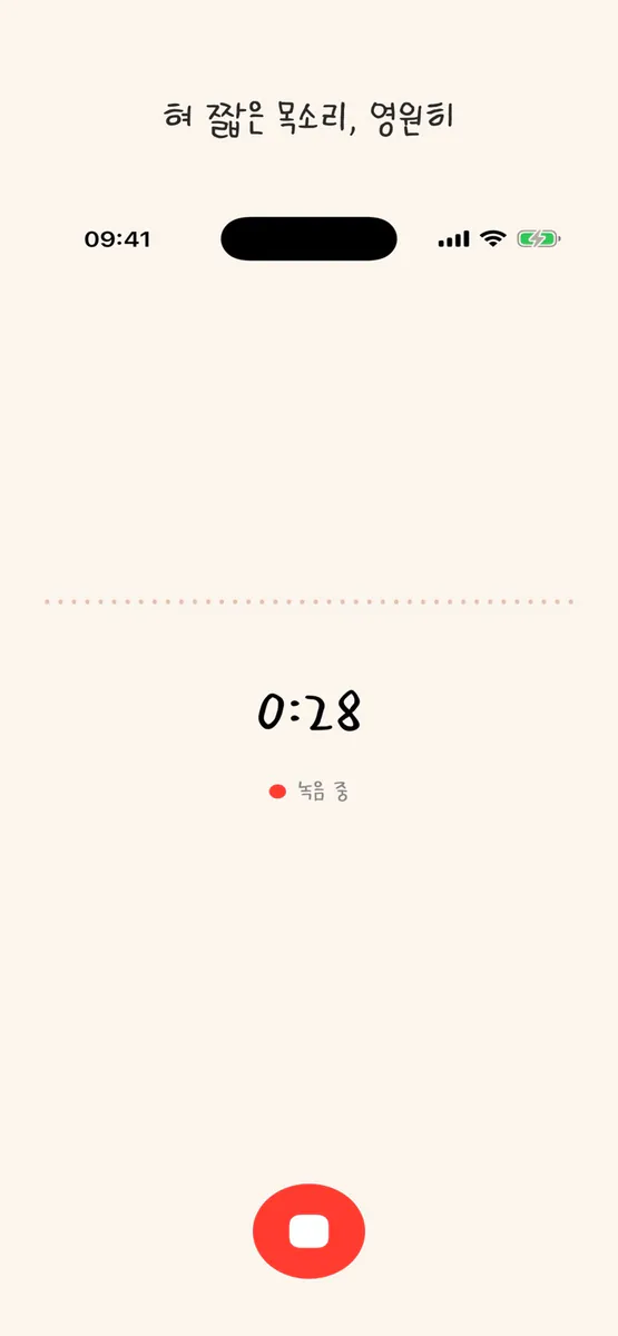 별말 - 사라지기 전에 담는 아이의 말 App Store 공개 화면 4