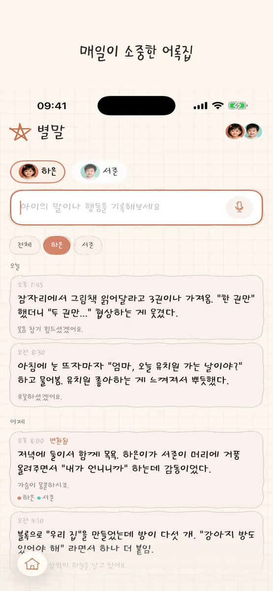 별말 - 사라지기 전에 담는 아이의 말 App Store 공개 화면 5
