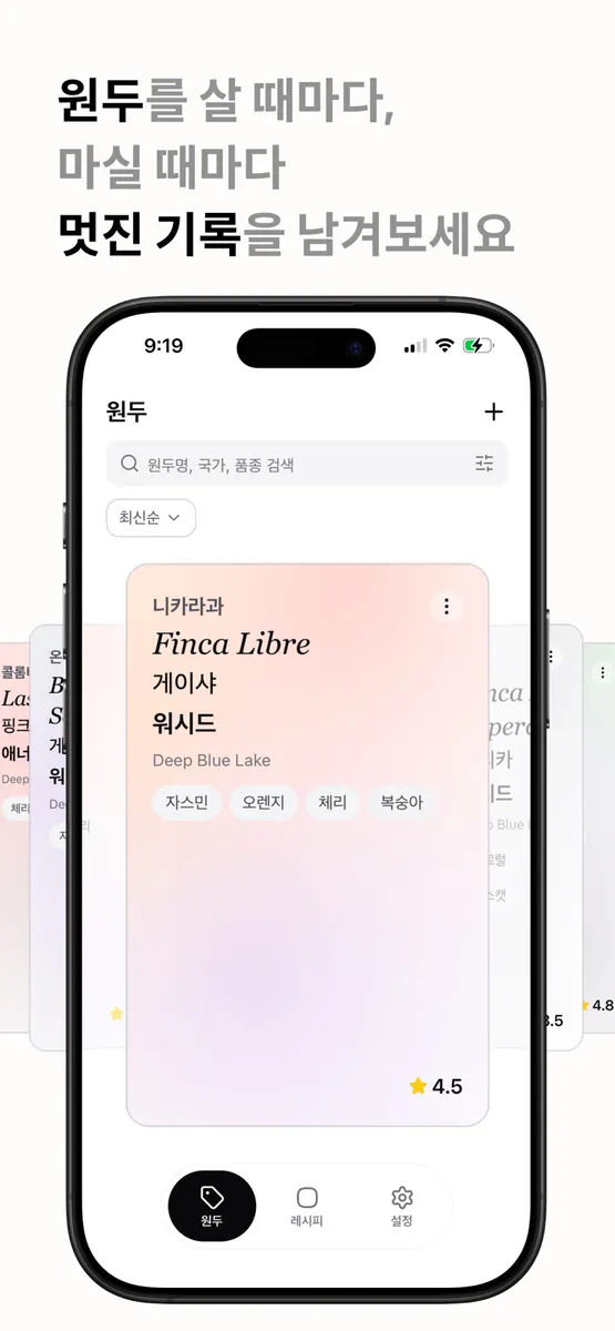 카파 - 원두 기록, 카페 기록, 핸드드립 타이머 App Store 공개 화면 1