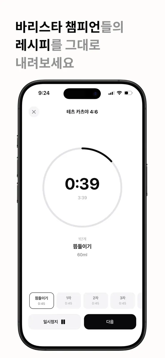 카파 - 원두 기록, 카페 기록, 핸드드립 타이머 App Store 공개 화면 5