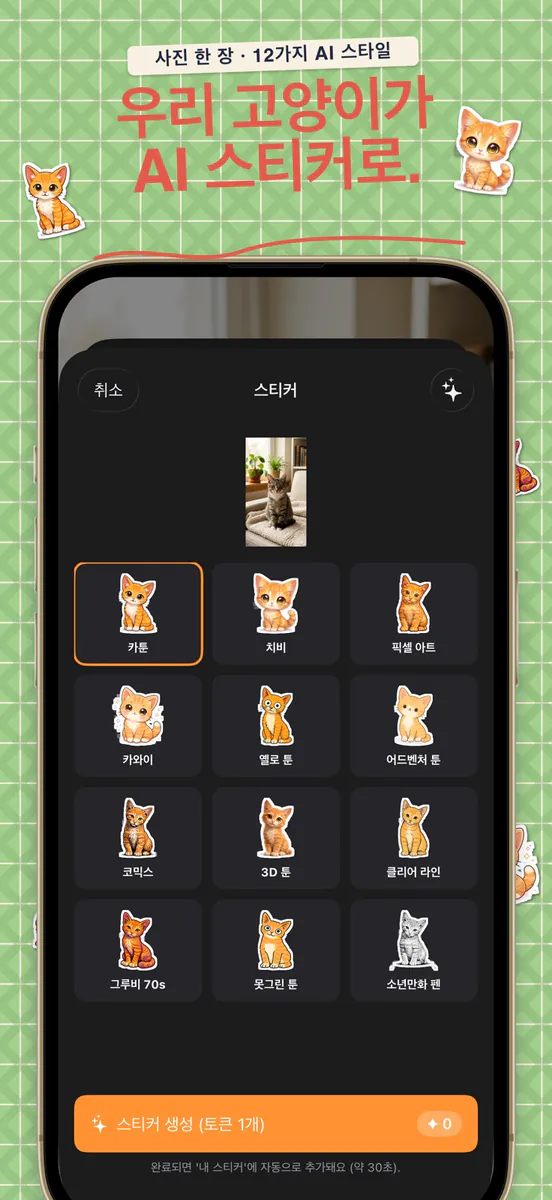 Caticker: 고양이 스티커 만들기 App Store 공개 화면 1