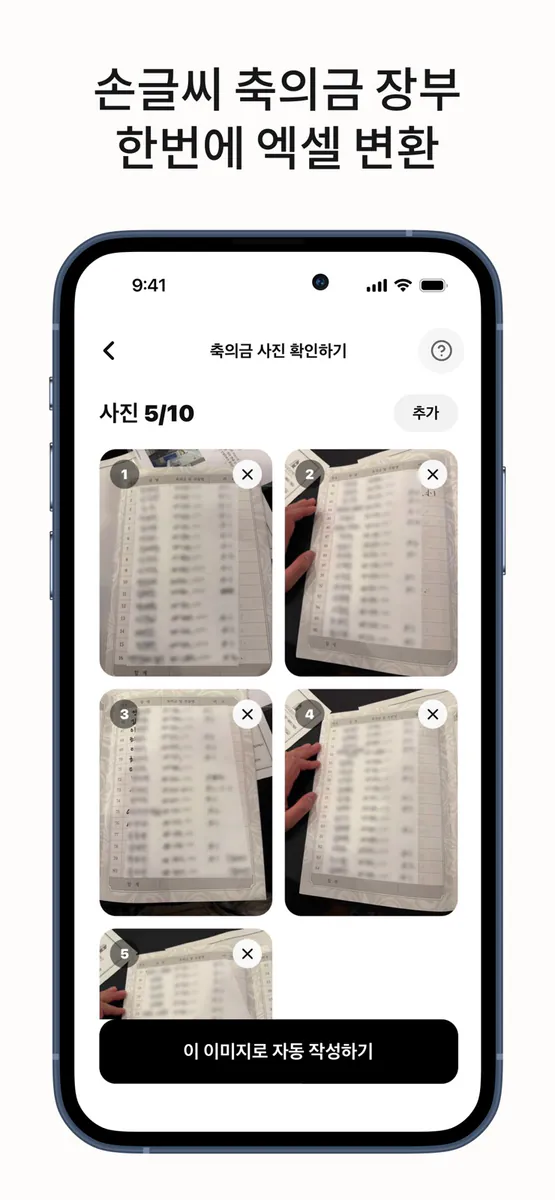 세레머니 - 사진만 찍으면 축의금 장부 자동 정리 App Store 공개 화면 2