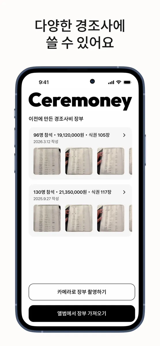 세레머니 - 사진만 찍으면 축의금 장부 자동 정리 App Store 공개 화면 3